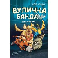 Книга BookChef Вулична банда. Книга 1: Лапа лапу миє - Келлі Стро Фото