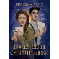 Книга Видавництво РМ Божественні супротивники. Дилогія "Листи зачаруван Фото