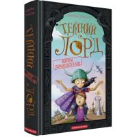 Книга А-ба-ба-га-ла-ма-га Темний Лорд. Вороги пізнаються в біді - Джеймі Том Фото