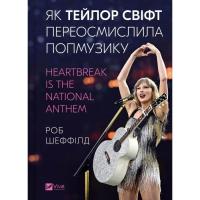 Книга Vivat Як Тейлор Свіфт переосмислила попмузику. Heartbrea Фото