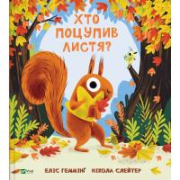Книга Vivat Хто поцупив листя? - Еліс Геммінґ Фото