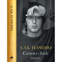 Книга А-ба-ба-га-ла-ма-га Сонні-бой - Аль Пачіно Фото