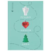 Книга Видавництво Старого Лева Різдво. Любов. Дива Фото