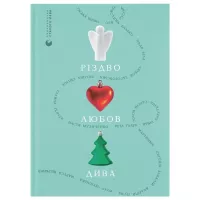 Книга Видавництво Старого Лева Різдво. Любов. Дива Фото