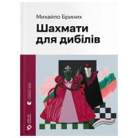 Книга Видавництво Старого Лева Шахмати для дибілів - Михайло Бриних Фото