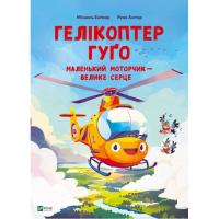 Книга Vivat Гелікоптер Гуґо. Маленький моторчик - велике серце Фото