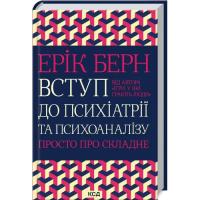 Книга КСД Вступ до психіатрії та психоаналізу. Просто про ск Фото