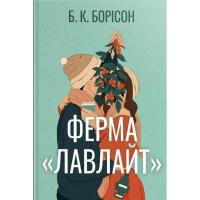 Книга Видавництво РМ Ферма "Лавлайт". Книга 1 - Б. К. Борісон Фото