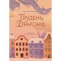 Книга Видавництво Старого Лева Грудень драконів - Анастасія Геращенко Фото