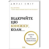 Книга КСД Відкрийте цю книжку, коли... - Джулі Сміт Фото