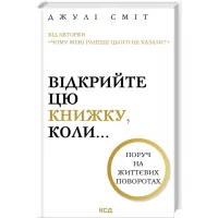 Книга КСД Відкрийте цю книжку, коли... - Джулі Сміт Фото