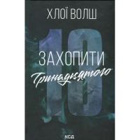 Книга КСД Захопити Тринадцятого - Хлої Волш Фото