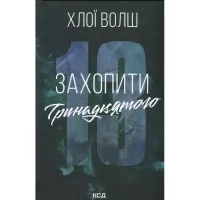 Книга КСД Захопити Тринадцятого - Хлої Волш Фото