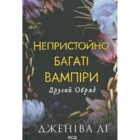 Книга КСД Непристойно багаті вампіри. Другий обряд. Книга 2 Фото