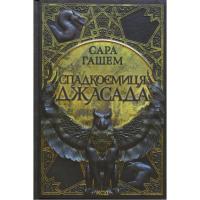 Книга КСД Спадкоємиця Джасада. Книга 1 - Сара Гашем Фото