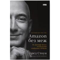 Книга Наш Формат Amazon без меж. Як Джефф Безос розбудував глобальн Фото