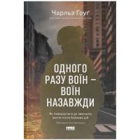 Книга Наш Формат Одного разу воїн - воїн назавжди. Як повернутися д Фото