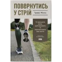 Книга Наш Формат Повернутись у стрій. 12 принципів воїна, щоб відно Фото