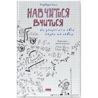 Книга Наш Формат Навчитися вчитися. Як запустити свій мозок на повн Фото