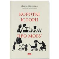 Книга Наш Формат Короткі історії про мову - Девід Кристал Фото