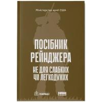 Книга Наш Формат Посібник рейнджера. Не для слабких чи легкодухих Фото