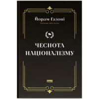 Книга Наш Формат Чеснота націоналізму - Йорам Газоні Фото