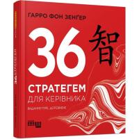 Книга Фабула 36 стратегем для керівника - Гарро фон Зенґер Фото