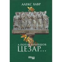 Книга Фабула А потім прийшов Цезар - Алекс Хавр Фото