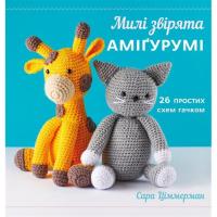 Книга BookChef Милі звірята аміґурумі. 26 простих схем гачком - С Фото