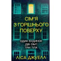 Книга Видавництво РМ Сім'я з горішнього поверху - Ліса Джуелл Фото
