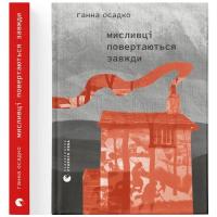 Книга Видавництво Старого Лева Мисливці повертаються завжди - Ганна Осадко Фото