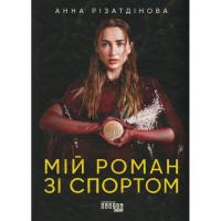 Книга Фабула Мій роман зі спортом - Анна Різатдінова Фото