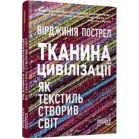 Книга Фабула Тканина цивілізації. Як текстиль створив світ - Ві Фото