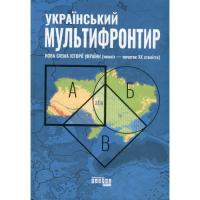 Книга Фабула Український Мультифронтир. Нова схема історії Укра Фото