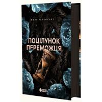 Книга Readberry Поцілунок переможця. Книга 3 - Марі Раткоські Фото