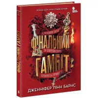 Книга Readberry Фінальний гамбіт - Дженніфер Лінн Барнс Фото