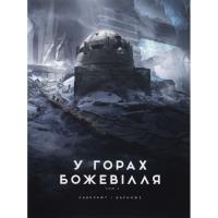 Книга Varvar Publishing У горах божевілля. Том 2 - Говард Філіпс Лавкрафт Фото