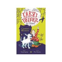 Книга Жорж Гавяз Пеппер - пес-привид. Срібний Фантом. Книга 4 Фото