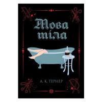 Книга Жорж Мова тіла. Книга 1 - А.К. Тернер Фото