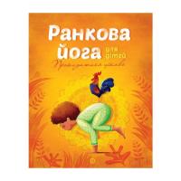 Книга Жорж Ранкова йога для дітей - Лорена Паджалунґа Фото
