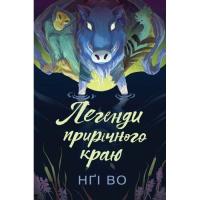 Книга Жорж Співучі Узгіря. Легенди прирічного краю. Книга 3 - Фото