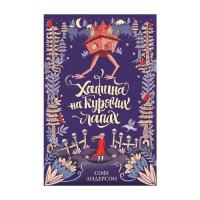 Книга Жорж Хатина на курячих лапах - Софі Андерсон Фото