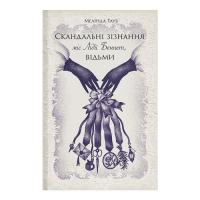 Книга Ще одну сторінку Скандальні зізнання міс Лідії Беннет, відьми - Мел Фото