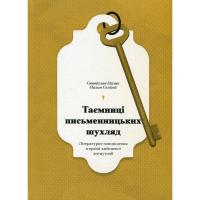 Книга Ще одну сторінку Таємниці письменницьких шухляд - Пилип Селігей Фото