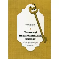 Книга Ще одну сторінку Таємниці письменницьких шухляд - Пилип Селігей Фото