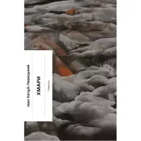 Книга Ще одну сторінку Хмари - Іван Нечуй-Левицький Фото