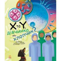 Книга Ранок X та Y, дівчинка або хлопчик? - Патрік А. Боерле Фото