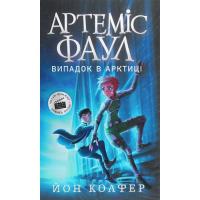 Книга Ранок Артеміс Фаул. Випадок в Арктиці. Книга 2 - Йон Кол Фото