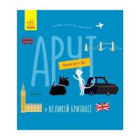 Книга Ранок Арчі у Великій Британії - Наталія Чуб Фото