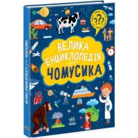 Книга Ранок Велика енциклопедія для чомусика Фото